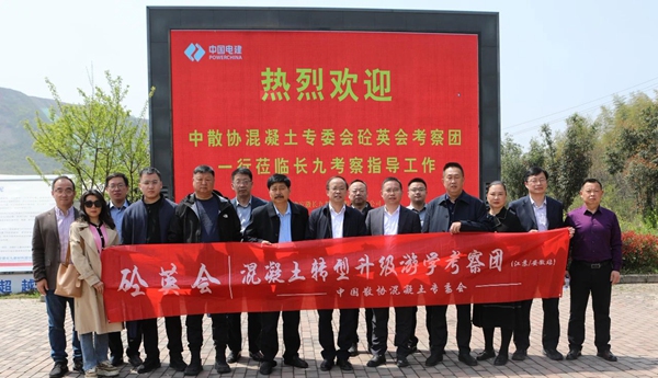中散協(xié)混凝土專(zhuān)委會(huì)砼英會(huì)考察團(tuán)走進(jìn)長(zhǎng)九