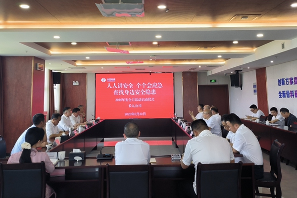 【安全月】長(zhǎng)九公司舉行2025年“安全生產(chǎn)月”啟動(dòng)儀式